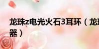 龍珠z電光火石3耳環(龍珠z電光火石3模擬器)