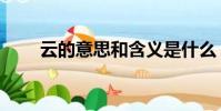 云的意思和含義是什么(云的意思)
