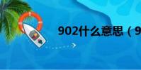 902什么意思(9026)