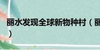 麗水發現全球新物種村(麗水發現全球新物種)