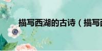 描寫西湖的古詩(描寫西湖的古詩)