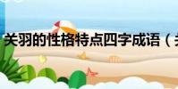 關羽的性格特點四字成語(關羽的性格特點)