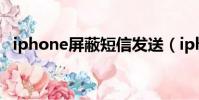 iphone屏蔽短信發送(iphone屏蔽短信)