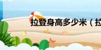 拉登身高多少米(拉登簡歷)