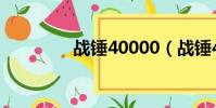 戰錘40000(戰錘40000)