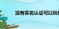 沒有實名認證可以玩什么游戲?