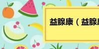 益腺康(益腺康)
