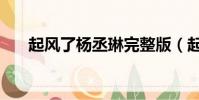 起風了楊丞琳完整版(起風了楊丞琳)