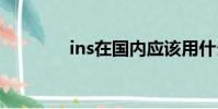 ins在國內應該用什么工具?