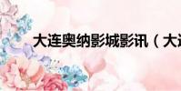 大連奧納影城影訊(大連奧納影城)