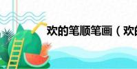 歡的筆順筆畫(歡的筆順)