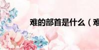 難的部首是什么(難的部首)