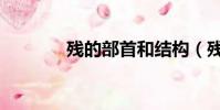 殘的部首和結構(殘的部首)