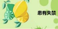 患有失禁