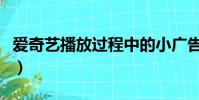 愛奇藝播放過程中的小廣告(愛奇藝播放失敗)