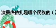 演員熱依扎是哪個民族的(演員熱依扎產女)