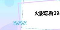 火影忍者298