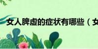女人脾虛的癥狀有哪些(女人脾虛的癥狀)