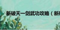 新破天一劍武功攻略(新破天一劍武功)