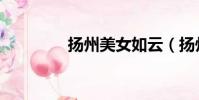 揚州美女如云(揚州美女)
