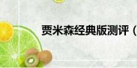 賈米森經典版測評(賈米森)