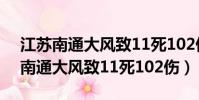 江蘇南通大風致11死102傷平安人壽(江蘇南通大風致11死102傷)