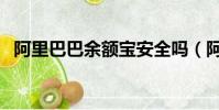 阿里巴巴余額寶安全嗎(阿里巴巴余額寶)