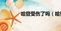 哈登受傷了嗎(哈登受傷)