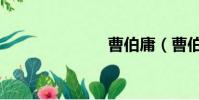 曹伯庸(曹伯)