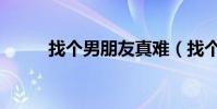 找個男朋友真難(找個男生合租)