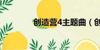 創造營4主題曲(創造營4)