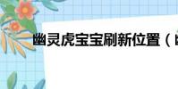 幽靈虎寶寶刷新位置(幽靈虎寶寶)