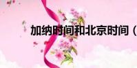 加納時間和北京時間(加納時間)