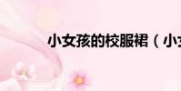 小女孩的校服裙(小女孩的胸)