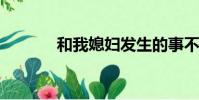 和我媳婦發生的事不應該發生