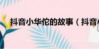 抖音小華佗的故事(抖音小華佗黑歷史)