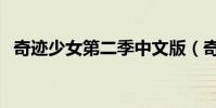 奇跡少女第二季中文版(奇跡少女第二季)