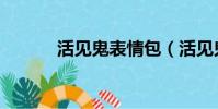 活見鬼表情包(活見鬼的意思)