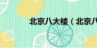 北京八大樓(北京八女案件)