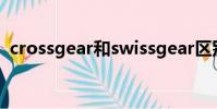 crossgear和swissgear區別(crossgear)