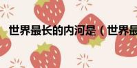世界最長的內河是(世界最長的內流河是)