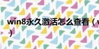 win8永久激活怎么查看(win8永久激活工具)