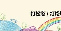 打松塔(打松塔)