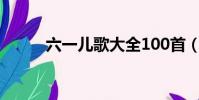 六一兒歌大全100首(六一兒歌)