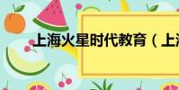上海火星時代教育(上海火星時代)