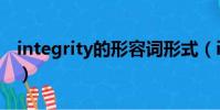 integrity的形容詞形式(integrity的形容詞)