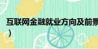 互聯網金融就業方向及前景(互聯網金融書籍)
