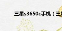 三星s3650c手機(三星s3650c)