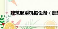 建筑起重機械設備(建筑起重機械)