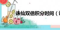 誅仙雙倍積分時間(誅仙雙開)